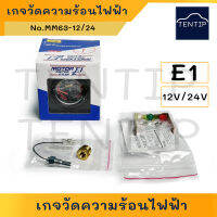 เกจความร้อน เกร์วัดความร้อนน้ำ แบบไฟฟ้า  มีทั้ง 12V แล 24V (เกจ เกร์ วัดความร้อน เครื่องยนต์ เกร์ หม้อ น้ำ เซ็นเซอร์ ติดตั้ง ภายนอก เพิ่ม)