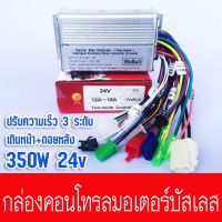 กล่องคอนโทรลเลอร์บัสเลส ปรับความเร็ว3ระดับ