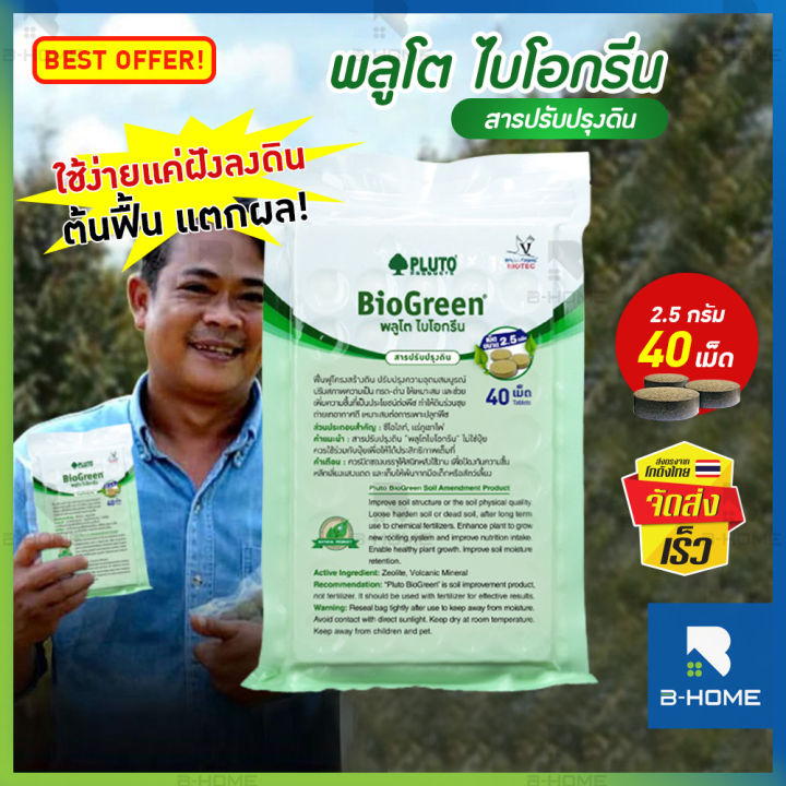 พลูโตไบโอกรีน-เม็ดละ2-5กรัม-40-เม็ด-ปุ๋ยเม็ด-pluto-biogreen-ปุ๋ย-ปรับปรุงสภาพดิน-ปุ๋ยพลูโต-เพิ่มผลผลิต-ป้องกันเชื้อรา-ใช้งานง่าย-พลูโตเม็ด-gd-plu40-g100-01