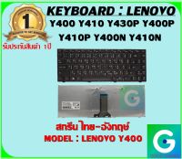 KEYBOARD : LENOVO Y400 สกรีนไทย-อังกฤษ์ ใช้ได้กับรุ่น  Y400 Y410 Y430P Y400P Y410P Y400N Y410N  สินค้ามือ1 รับประกันสินค้าจากร้านค้า 1ปีเต็ม