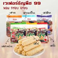 เวเฟอร์ธัญพืชอบกรอบ 99 ธัญพืชอัดแท่งอบกรอบ หอม กรอบ อร่อย