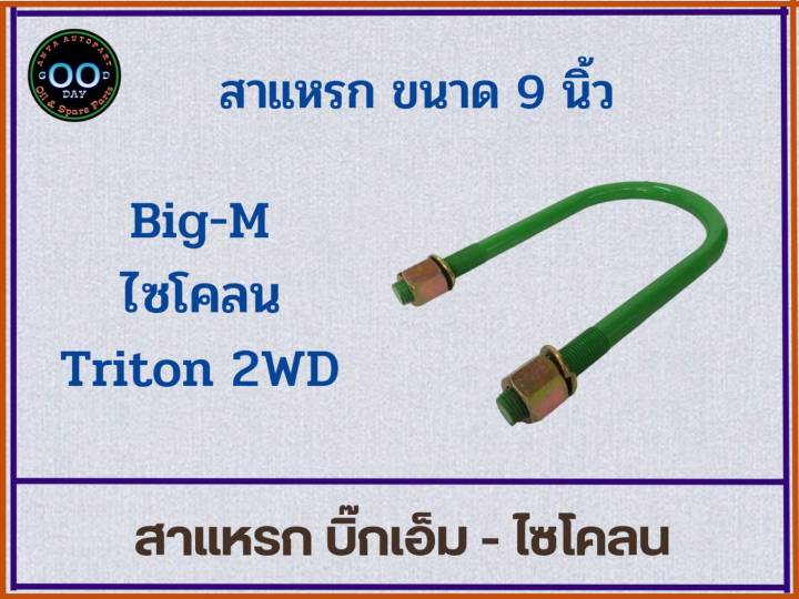 สาแหรกรถ-big-m-cyclone-triton-4x2-บิ๊กเอ็ม-ไซโคลน-ไตรตัน-ตัวเตี้ย-ขนาด-6-11-นิ้ว-จำนวน-1-อัน