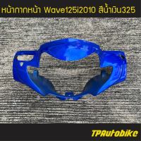 ครอบไฟหน้า หน้ากากหน้า Wave125i2005 Wave125iไฟเลี้ยวบังลม เวฟ125iไฟเลี้ยวบังลม  (ใช้บังไมล์) สีน้ำเงิน น้ำเงินแก้ว น้ำเงิน325