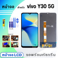 หน้าจอ LCD vivo Y30(5G) 2022 จอวีโว่ จอ+ทัช สำหรับ อินฟินิกซ์ Display Screen Touch วีโว่ Y30 5G