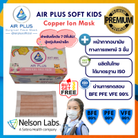 Air Plus Soft COPPER ION MASK (Anti-Virus) แถบคล้องหูกว้าง "ไม่เจ็บหู" [1 กล่อง บรรจุ 40 ชิ้น] สำหรับเด็กโตและผญ.ใบหน้าเล็ก มีอย.VFE BFE PFE 99%