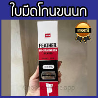 FEATHER ใบมีดโกน ตราขนนก ของแท้100% (ข้างในมี 20 กล่องเล็ก) ใบมีดโกนสองคม ที่โกนผม ที่โกนหนวด ใบมีดโกนสำหรับหนวดเส้นหนา แข็ง คมมาก