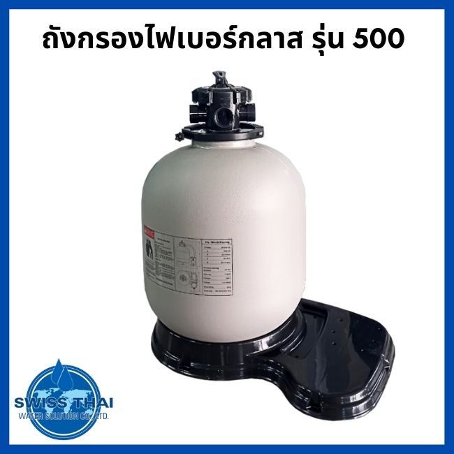 fiber-glass-filter-500-ถังกรองไฟเบอร์กลาส-รุ่น-500-by-swiss-thai-water-solution