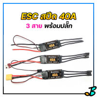 สปีดคอนโทรล ESC 40A ราคาถูก พร้อม BEC รองรับ แบตลิโพ 2-4s เชื่อมปลั๊กให้พร้อม สปีดเครื่องบิน สปีดเรือ speed control RC