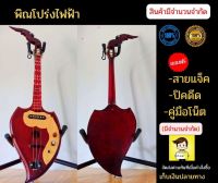 พิณโปร่งไฟฟ้า 2 ระบบ  สินค้าขายดี มินิ