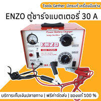 Enzo ตู้ชาร์จแบตเตอรี่ Power Battery Charger 30A คอยทองแดงแท้ 100% ผลิตจากเหล็กคุณภาพสูง แข็งแรง ทนทาน