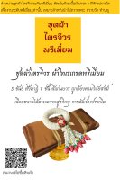 ชุดผ้าไตรจีวร ผ้าโทเรเกรดพรีเมี่ยม 5 ขันธ์ สังฆาฏิ 1 ชั้น สีแก่นบวร ถูกต้องตามวินัยสงฆ์ 4 ขนาด เลือกได้ตามความสูงภิกษุ ตัดเย็บปราณีต