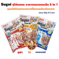 Ciao Sugoi  เชา สุโก้ยยย ครันชี่ พลัส พรีไบโอติกส์ ขนาด 22g*5 จำนวน 1 แพ็ค