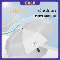 GALA. ร่มแฟชั่น Umbrella ร่มพับได้ กันแสง กันแดด ร่มกันUV น้ำหนักเบา พกพาสะดวก สีน่ารัก