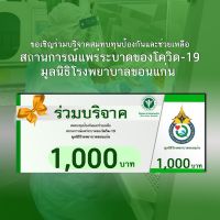 [E-Donation] โครงการป้องกันและช่วยเหลือสถานการณ์แพร่ระบาดของโควิด-19 (Covid-19) มูลนิธิโรงพยาบาลขอนแก่น จำนวน 1000 บาท