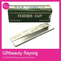 แท้พร้อมส่ง○ Feather hair cut razor blades (1กล่อง=12ชิ้น) ใบมีดคมเดียว มีดกันคิ้ว ใบมีดขนนก