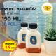 ขวดพลาสติก (แพ็ค 20 ใบ) ขวดใส ทรงแบนโค้ง ขวด PET ขนาด 150 ml. (พร้อมฝา)