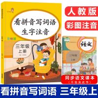 Third grade volume 1 pinyin words China primary school Chinese languages workbook exercise practice book