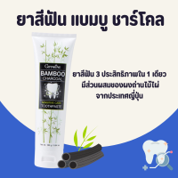 ยาสีฟัน ยาสีฟันกิฟฟารีน ยาสีฟันชาโคล แบมบู ชาร์โคล Bamboo Charcoal เซนซิทีฟ แคร์