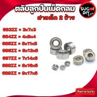 683Z 684Z 685Z 686Z 687Z 688Z 689Z ตลับลูกปืนเม็ดกลม ฝาเหล็ก 2 ข้าง (BALL BEARINGS )  683ZZ-689ZZ  Sugoi diy