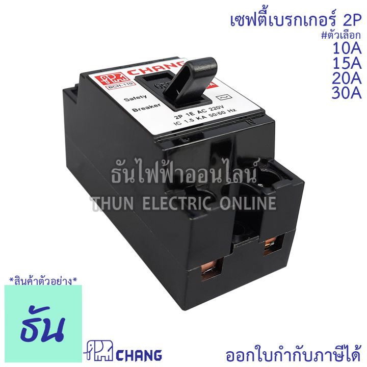 chang-เซฟตี้เบรกเกอร์-2p-10a-15a-20a-30a-safety-breaker-เบรกเกอร์ตราช้าง-เบรกเกอร์-2-สาย-breaker-chang-ช้าง-ธันไฟฟ้า