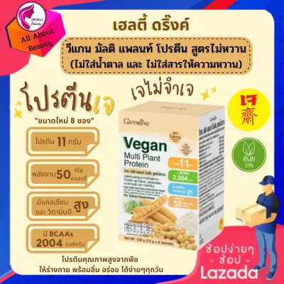 ส่งฟรี วีแกนกิฟฟารีน เครื่องดื่มวีแกน วีแกน มัลติ แพลนท์ โปรตีน สูตรไม่หวาน (8 ซอง) *ขนาดทดลอง Vgan คุณภาพ โปรตีนจากพืช สูตรเจ พร้อมส่ง