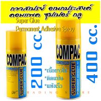 กาวสเปรย์ อเนกประสงค์ ซุปเปอร์กลู Compac SUPER GLUE 77 Spray Adhesive กาวพ่นคุณภาพ ชนิดติดถาวร