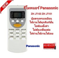 รีโมทแอร์ Panasonic ZH JT-03 ZH JT-01 ปุ่มตรงทรงเหมือนใช้งานได้เลย