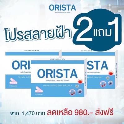 โปรซื้อ 2 แถม  1 กล่อง ORISTA ออริสต้า ผลิตภัณฑ์เสริมอาหาร 1 กล่อง บรรจุ 10 แคปซูล