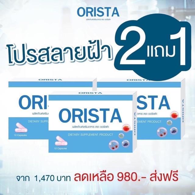 โปรซื้อ-2-แถม-1-กล่อง-orista-ออริสต้า-ผลิตภัณฑ์เสริมอาหาร-1-กล่อง-บรรจุ-10-แคปซูล