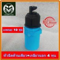 +โปรโมชั่นแรง+ แพคละ 10 ชุด; ชุดหัวฉีดด้านเดียวพร้อมเกลียวนอก 4 หุน (1/2นิ้ว) ; รดน้ำต้นไม้ ระบบน้ำเพื่อการเกษตร สปริงเกอร์ หัวเหวี่ ราคาถูก สปริงเกอร์  สปริงเกอร์ใบหูช้าง  บัวรดน้ำ  กระบอกฉีดน้ำ หัวพ้นหมอกน้ำ  หัวฉีดน้ำแรงดัน หัวฉีดรดน้ำผัก หัวปรับฉีดน้ำ
