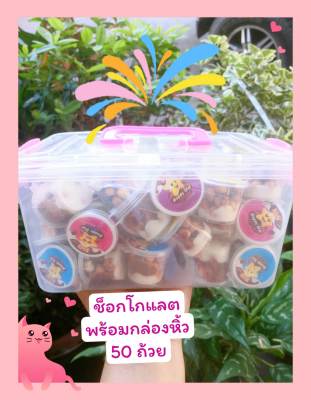 ช็อกโกแลต ถ้วย 50 ถ้วย อร่อย กรอบ เด็กๆชอบ คูปองส่งฟรี