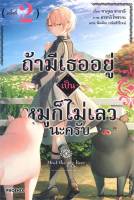 ถ้ามีเธออยู่เป็นหมูก็ไม่เลวนะครับ เล่ม 2 (LN)