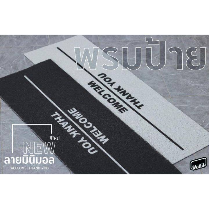 pro-สุดคุ้ม-mattii-welcome-thank-พรม-พรมเช็ดเท้า-พรมปูพื้น-ผ้าเช็ดเท้า-ดักฝุ่น-ใยดักฝุ่นพิมพ์ลาย-สัมผัสนุ่ม-ทำความสะอาดง่าย-ราคาคุ้มค่า-พรม-พรม-ปู-พื้น-พรม-ปู-พื้น-ห้อง-อพรม-อัด-เรียบ