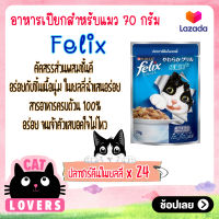 [24ซอง]Felix Pouch Adult Cat Food Sardines in Jelly size 70 g. / เฟลิกซ์ เพาว์ ปลาซาร์ดีนในเยลลี่ อาหารแมวแบบเปียก ขนาด 70 กรัม