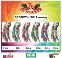 สติกเกอร์ SCOOPY-I สกูปปี้-ไอ 2012 ฉลามดุ