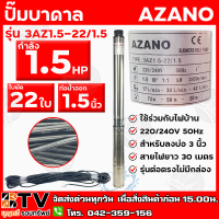 AZANO ปั๊มบาดาล 1.5 HP 22 ใบพัด ท่อน้ำ 1.5 นิ้ว ใช้ร่วมกับไฟบ้าน สายไฟยาว 30 เมตร รุ่น 3AZ1.5-22/1.5 สำหรับลงบ่อ 3 นิ้ว รับประกันคุณภาพ