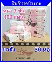 ยกลัง 50 ห่อ Premium pink กระดาษทิชชู่ กระดาษเช็ดหน้า ทิชชู่เช็ดหน้า หนา 3 ชั้น SUNSUN ไม่ขุย ไม่ยุ่ย ไม่บาดผิว