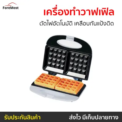 ดูภาพ เครื่องทำวาฟเฟิล House Worth ตัดไฟอัตโนมัติ เคลือบกันแป้งติด รุ่น HW-294 - เครื่องทำวาฟิล เตาวาฟเฟิล เครื่องทำขนม เครื่องวาฟเฟิล เครื่องทำวอฟเฟิล เครื่องทําวาฟเฟิลฮ่องกง เครื่องทําวาฟเฟิลเกาหลี เครื่องทำวาฟเฟิลกลม เครื่องทำวัฟเฟิล waffle maker <br/>เพิ่มเติม เครื่องทำวาฟเฟิล House Worth ตัดไฟอัตโนมัติ เคลือบกันแป้งติด รุ่น HW-294 - เครื่องทำวาฟิล เตาวาฟเฟิล เครื่องทำขนม เครื่องวาฟเฟิล เครื่องทำวอฟเฟิล เครื่องทําวาฟเฟิลฮ่องกง เครื่องทําวาฟเฟิลเกาหลี เครื่องทำวาฟเฟิลกลม เครื่องทำวัฟเฟิล waffle maker