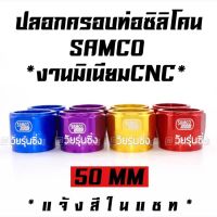 วัยรุ่นซิ่ง ปลอกครอบท่อ ครอบท่อซิลิโคน SAMCO งานมิเนียม "50mm" / 1ชิ้น *แจ้งสีในแชท