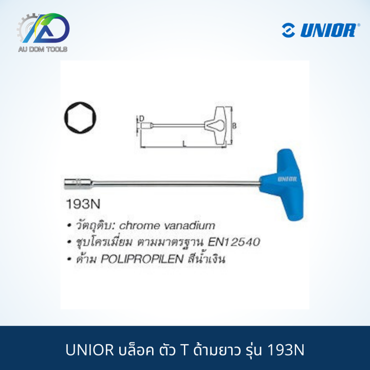 unior-บล็อค-ตัว-t-ด้ามยาว-เครื่งมือช่าง-รุ่น-193n-บ๊อกซ์ตัวทีคอยาว-ด้ามขันตัวที-บ็อกหกเหลี่ยม-ประแจบ๊อกซ์ตัวt-บ๊อก-ตัวt