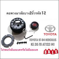 คอบาง T-2  คอพวงมาลัยแต่ง สำหรับรถยนต์ยี่ห้อ โตโยต้าToyota’79-84 Hilux Hero พวงมาลัยและอุปกรณ์ มาร้านนี่จบในที่เดียว