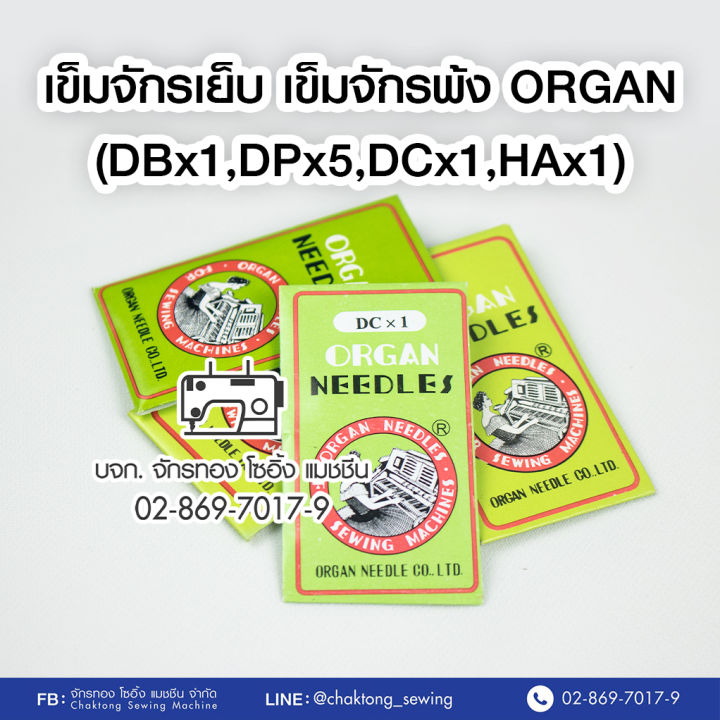 เข็มจักรเย็บ-organ-dbx1-เบอร์-13-18-20-22-23-เข็มจักรเย็บผ้า-เข็มจักรเย็บ-ออร์แกน