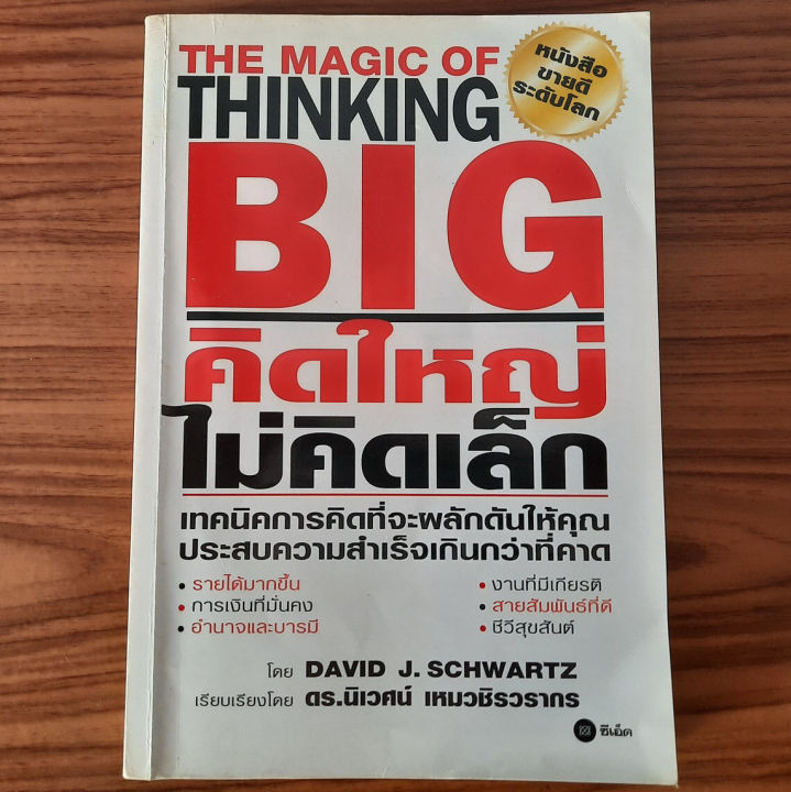 มือสอง-คิดใหญ่-ไม่คิดเล็ก-the-magic-of-thinking-big-โดย-ดร-นิเวศน์-เหมวชิรวรากร-เทคนิคการประสบความสำเร็จ-เทคนิคการคิด