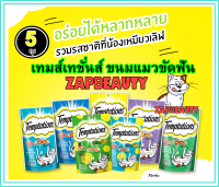 [5ถุง] Temptations  เทมเทชั่นส์ ขนมแมว 75กรัม 7รสชาติ กรอบๆ มีไส้ข้างใน    (Temtations temtation ขนมแมวมีไส้)