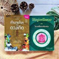 ทำนายโรคจากดวงเกิด+วิธีอยู่เหนือดวง และ โอวาทสี่ของเหลียวฝาน (ได้2เล่ม สภาพอ่าน)