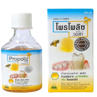 โพรโพลิซ เมาท์ วอสท์ 150มล. [PROPOLIZ MOUTH WASH]