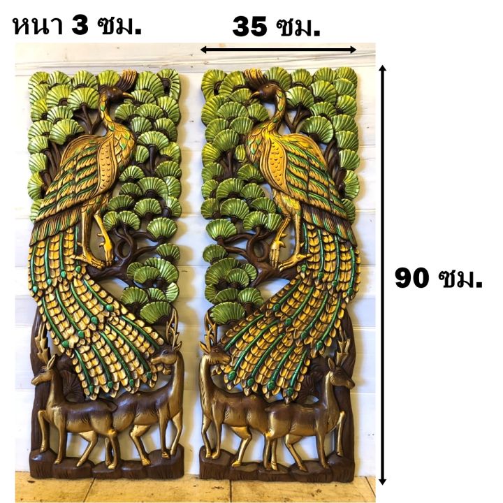 แผ่นไม้สัก-ไม้สักแกะสลัก-ลายนกยูง-2-แผ่น-ขนาดต่อชิ้น-90x35x3-cm-แผ่นไม้สักฉลุ-งานไม้สัก-ไม้ติดผนัง-set-peacock-teak-wooden-carved-wall-hanging