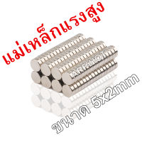 10ชิ้น แม่เหล็กแรงสูง 5x2mm สี่เหลี่ยม Neodymium 5x2มิล แม่เหล็ก 5*2mm NdFeb แรงสูง  5mm x2mm ติดงานประดิษฐ์ DIY ติดตู้เย็น ติดหนึบ ติดทน