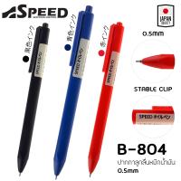 ปากกาลูกลื่น SPEED JAPAN QUALITY หมึกน้ำมัน เปิดไว้หมึกไม่แห้ง ขนาดหัว 0.5 และ 0.7 มม หมึกสีน้ำเงิน ดำ และแดง ด้ามพาสเทล