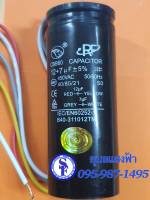 คาปาซิเตอร์แบบมีสาย Eagle 12+7 uF / 450VAC สูง10cm. สำหรับเครื่องซักผ้า Capacitor 7 /12 uF (MFD) 450V